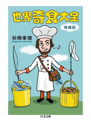 cover image of 世界奇食大全　増補版